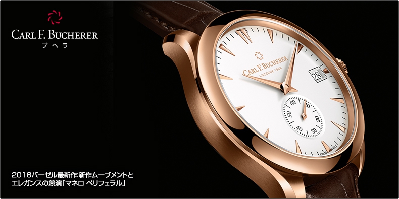 CARL F. BUCHERER(カール F. ブヘラ) 2016バーゼル最新作：新作ムーブメントとエレガンスの競演「マネロ ペリフェラル」