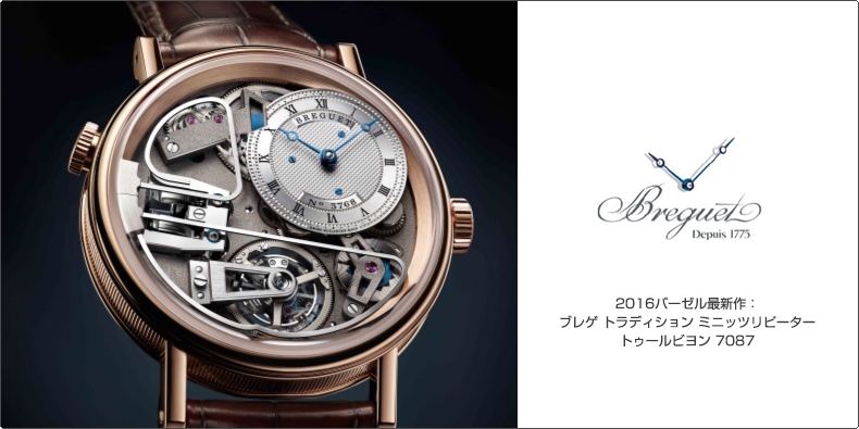 BREGUET(ブレゲ) 2016バーゼル最新作：ブレゲ トラディション ミニッツリピーター トゥールビヨン 7087