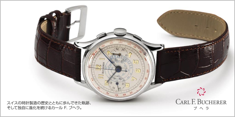 CARL F. BUCHERER(カール F. ブヘラ) スイスの時計製造の歴史とともに歩んできた軌跡、 そして独自に進化を続けるカール F. ブヘラ。