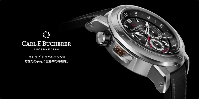 CARL F. BUCHERER(カール F. ブヘラ) パトラビ トラベルテックII あなたの手元に世界中の時刻を。