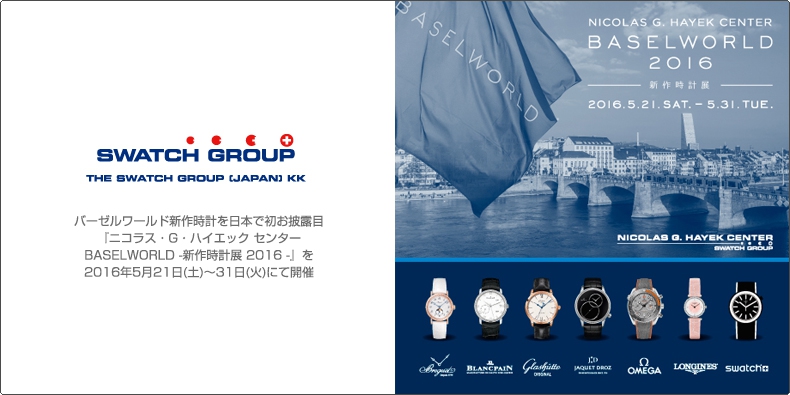 ニコラス・G・ハイエック センター バーゼルワールド新作時計を日本で初お披露目『ニコラス・G・ハイエック センター BASELWORLD -新作時計展 2016 -』を2016年5月21日(土)~31日(火)にて開催