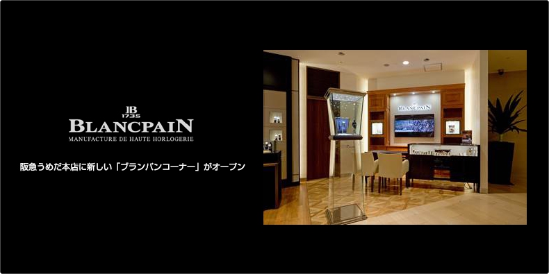 BLANCPAIN(ブランパン) 阪急うめだ本店に新しい「ブランパンコーナー」がオープン