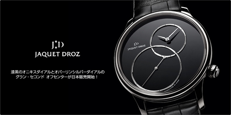 JAQUET DROZ(ジャケ・ドロー) 漆黒のオニキスダイアルとオパーリンシルバーダイアルのグラン・セコンド オフセンターが日本販売開始！