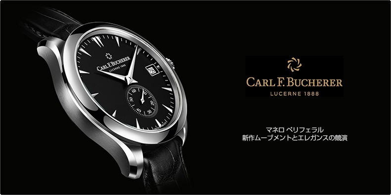 CARL F. BUCHERER(カール F. ブヘラ) マネロ ペリフェラル　新作ムーブメントとエレガンスの競演