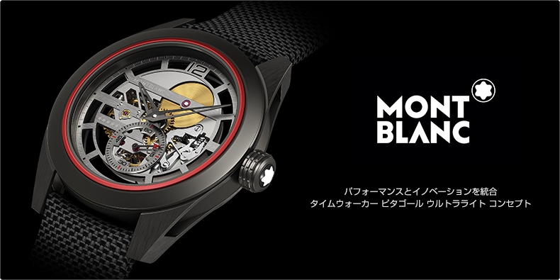 MONTBLANC(モンブラン) パフォーマンスとイノベーションを統合。 タイムウォーカー ピタゴール ウルトラライト コンセプト