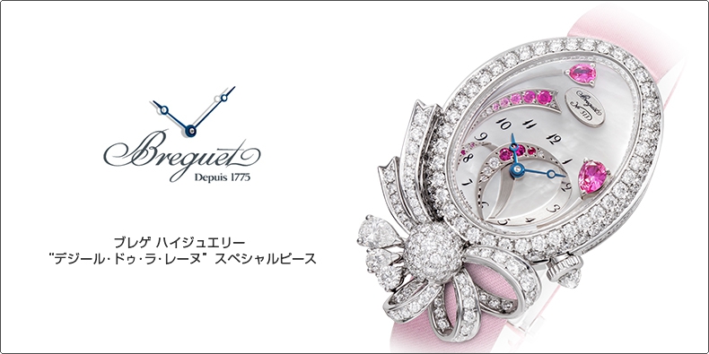 BREGUET(ブレゲ) ハイジュエリー “デジール･ドゥ･ラ･レーヌ” スペシャルピース