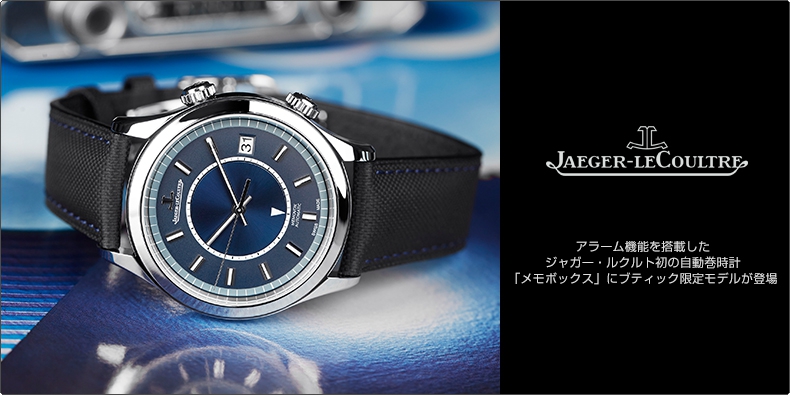 JAEGER-LECOULTRE(ジャガー・ルクルト) アラーム機能を搭載したジャガー・ルクルト初の自動巻時計 「メモボックス」 にブティック限定モデルが登場