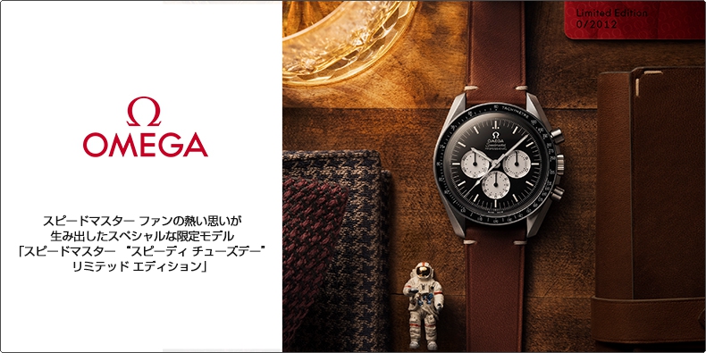 OMEGA(オメガ) スピードマスター ファンの熱い思いが生み出したスペシャルな限定モデル  「スピードマスター  “スピーディ チューズデー”  リミテッド エディション」