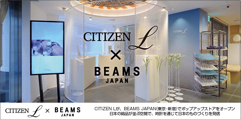 CITIZEN(シチズン) CITIZEN Lが、BEAMS JAPAN（東京・新宿）でポップアップストアをオープン。 日本の銘品が並ぶ空間で、時計を通じて日本のものづくりを発信