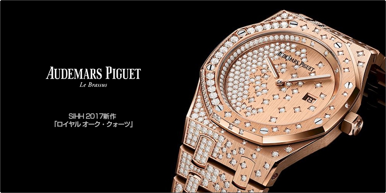 AUDEMARS PIGUET(オーデマ ピゲ) SIHH 2017新作   「ロイヤル オーク・クォーツ」