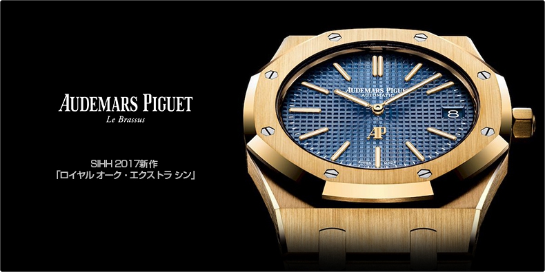 AUDEMARS PIGUET(オーデマ ピゲ) SIHH 2017新作  「ロイヤル オーク・エクストラ シン」