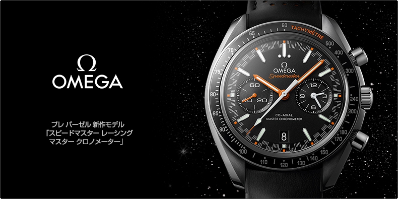 OMEGA(オメガ) プレ バーゼル 新作モデル 「スピードマスター レーシング マスター クロノメーター」