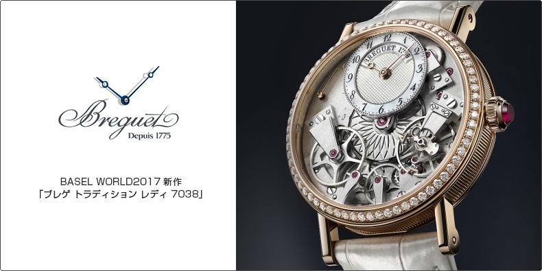 BREGUET(ブレゲ) BASEL WORLD2017 新作 「ブレゲ トラディション レディ 7038」