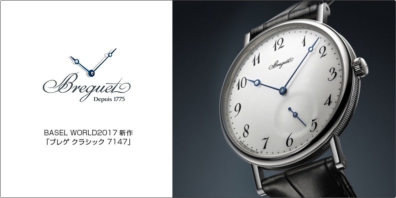 BREGUET(ブレゲ) BASEL WORLD2017 新作 「ブレゲ クラシック 7147」