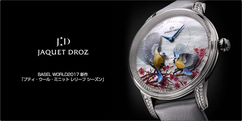 JAQUET DROZ(ジャケ・ドロー) BASEL WORLD2017 新作 「プティ・ウール・ミニット レリーフ シーズン」