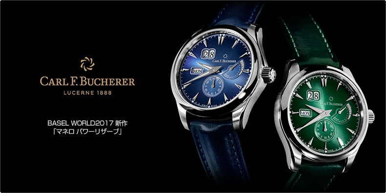 CARL F. BUCHERER(カール Ｆ. ブヘラ) BASEL WORLD2017 新作 「マネロ パワーリザーブ」