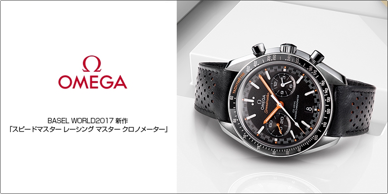 OMEGA(オメガ) BASEL WORLD2017 新作  「スピードマスター レーシング マスター クロノメーター」