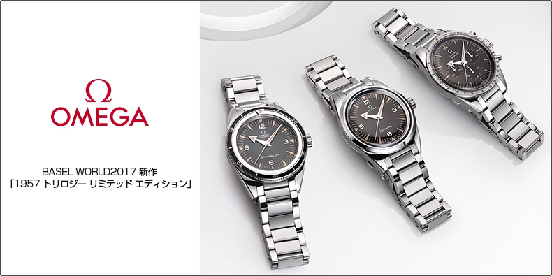 OMEGA(オメガ) BASEL WORLD2017 新作  「1957 トリロジー リミテッド エディション」