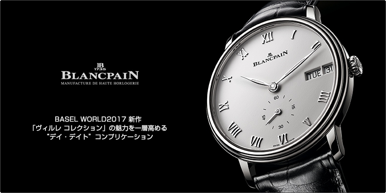 BLANCPAIN(ブランパン) BASEL WORLD2017 新作 「ヴィルレ コレクション」の魅力を一層高める “デイ・デイト” コンプリケーション