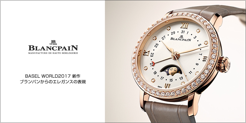 BLANCPAIN(ブランパン) BASEL WORLD2017 新作　ブランパンからのエレガンスの表現