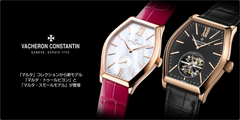 VACHERON CONSTANTIN(ヴァシュロン・コンスタンタン) 「マルタ」コレクションから新モデル「マルタ・トゥールビヨン」と「マルタ・スモールモデル」が登場