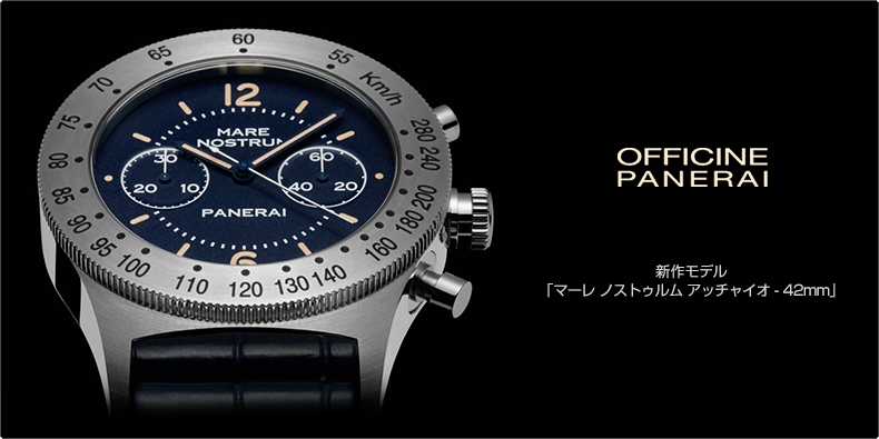 PANERAI(パネライ) 新作モデル 「マーレ ノストゥルム アッチャイオ - 42mm」