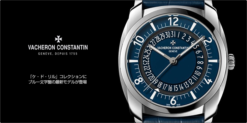 VACHERON CONSTANTIN(ヴァシュロン・コンスタンタン) 「ケ・ド・リル」コレクションにブルー文字盤の最新モデルが登場