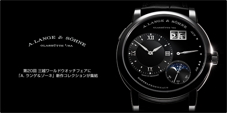 A. LANGE ＆ SÖHNE(A.ランゲ＆ゾーネ) 第20回 三越ワールドウオッチフェアに「A．ランゲ＆ゾーネ」新作コレクションが集結