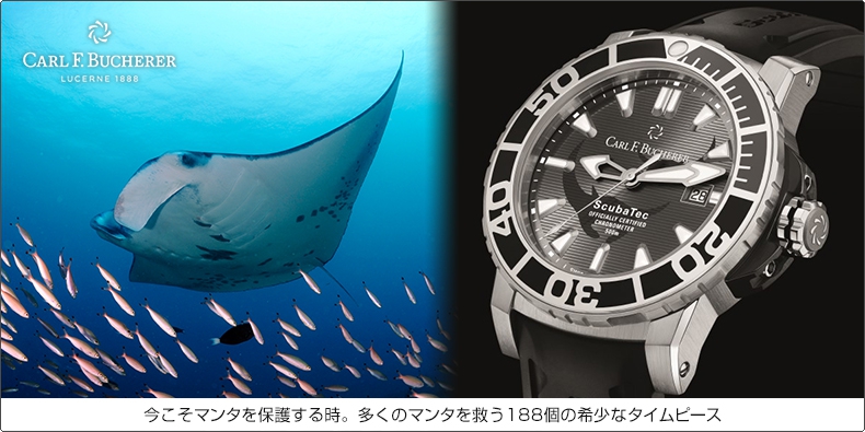 CARL F. BUCHERER(カール F. ブヘラ) 今こそマンタを保護する時。多くのマンタを救う188個の希少なタイムピース