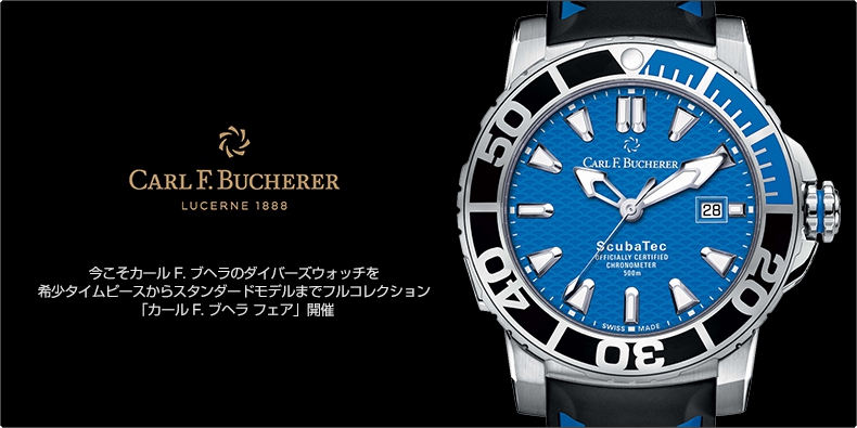 CARL F. BUCHERER(カール F. ブヘラ) 今こそカール F. ブヘラのダイバーズウォッチを。希少タイムピースからスタンダードモデルまでフルコレクション 「カール F. ブヘラ フェア」開催