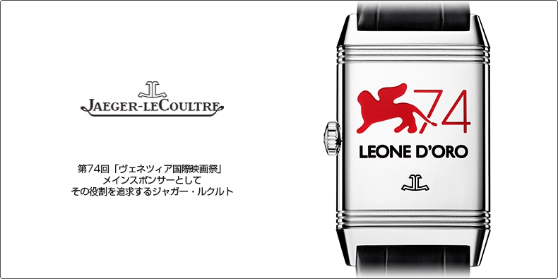 JAEGER-LECOULTRE(ジャガー・ルクルト) 第74回「ヴェネツィア国際映画祭」メインスポンサーとしてその役割を追求するジャガー・ルクルト