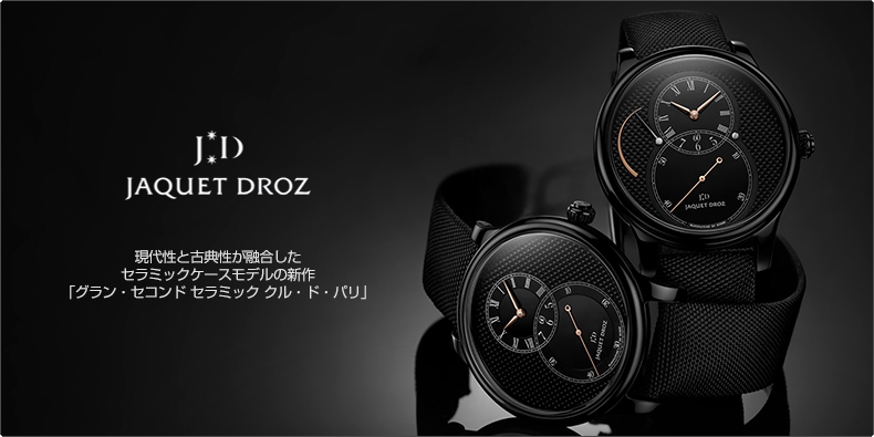 JAQUET DROZ(ジャケ・ドロー) 現代性と古典性が融合したセラミックケースモデルの新作｢グラン・セコンド セラミック クル・ド・パリ｣