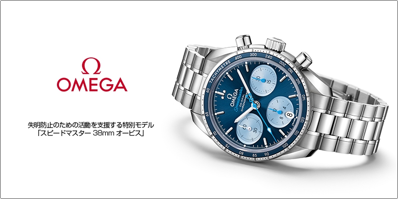 OMEGA(オメガ) 失明防止のための活動を支援する特別モデル｢スピードマスター 38mm オービス｣