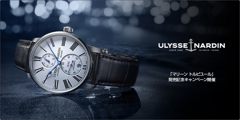 ULYSSE NARDIN(ユリス・ナルダン) 「マリーン トルピユール」発売記念キャンペーン開催