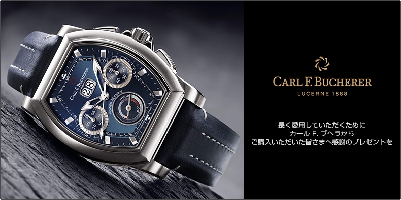 CARL F. BUCHERER(カール F. ブヘラ) 長く愛用していただくために。カール F. ブヘラから、ご購入いただいた皆さまへ感謝のプレゼントを