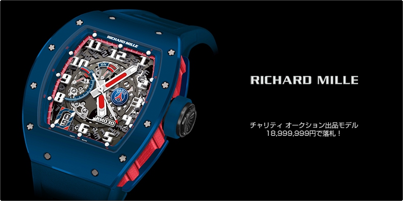 RICHARD MILLE(リシャール・ミル) チャリティ オークション出品モデル、18,999,999円で落札！