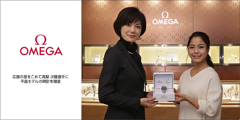 OMEGA(オメガ) 応援の意をこめて&#x9AD9;梨 沙羅選手に平昌モデルの時計を贈呈