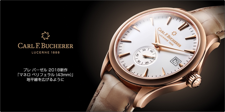 CARL F. BUCHERER(カール F. ブヘラ) プレ バーゼル 2018新作 「マネロ ペリフェラル（43mm）」 地平線を広げるように