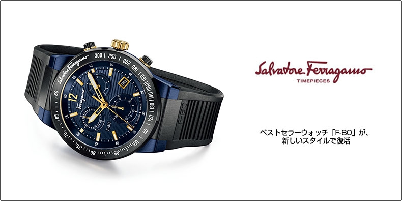 SALVATORE FERRAGAMO(サルヴァトーレ フェラガモ) ベストセラーウォッチ「F-80」が、新しいスタイルで復活