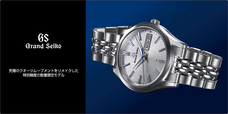 Grand Seiko(グランドセイコー) 究極のクオーツムーブメントをリメイクした特別精度の数量限定モデル