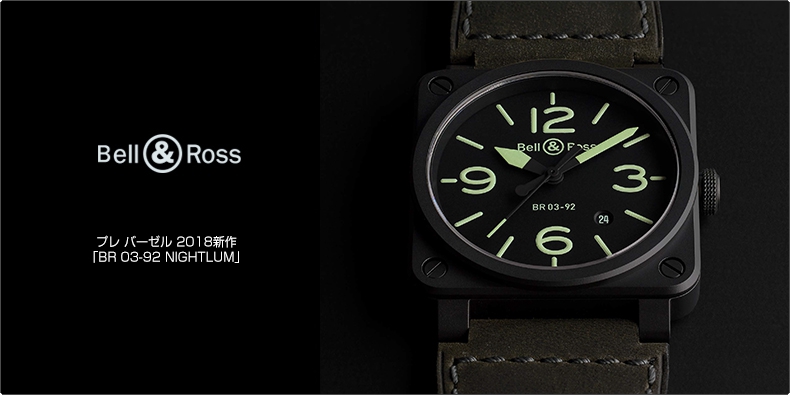 BELL & ROSS(ベル＆ロス) プレ バーゼル 2018新作「BR 03-92 NIGHTLUM」