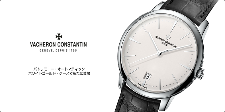 VACHERON CONSTANTIN(ヴァシュロン・コンスタンタン) パトリモニー・オートマティック ホワイトゴールド・ケースで新たに登場