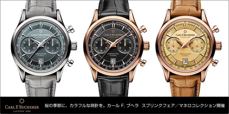 CARL F. BUCHERER(カール F. ブヘラ) 桜の季節に、カラフルな時計を。カール F. ブヘラ　スプリンクフェア／マネロコレクション開催