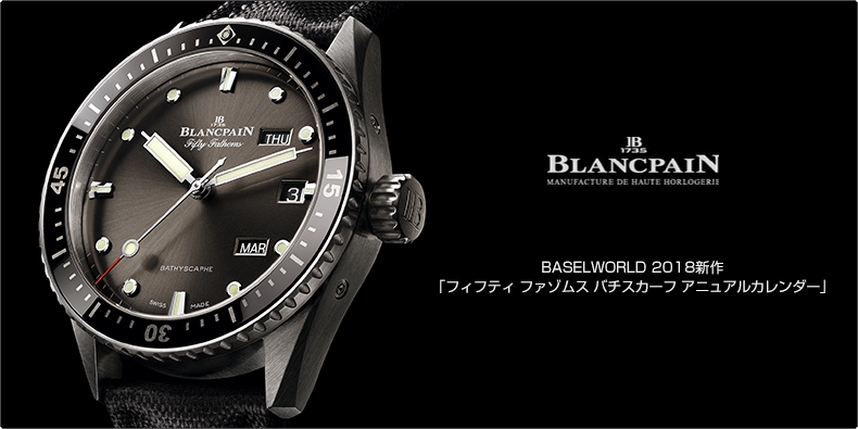 BLANCPAIN(ブランパン) BASELWORLD 2018新作 「フィフティ ファゾムス バチスカーフ アニュアルカレンダー」