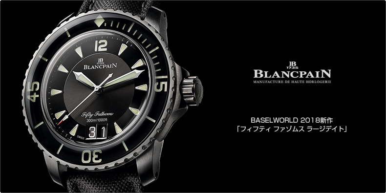 BLANCPAIN(ブランパン) BASELWORLD 2018新作 「フィフティ ファゾムス ラージデイト」