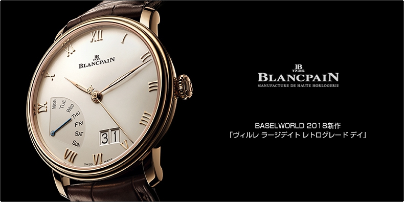 BLANCPAIN(ブランパン) BASELWORLD 2018新作 「ヴィルレ ラージデイト レトログレード デイ」