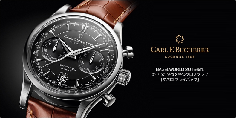 CARL F. BUCHERER(カール Ｆ. ブヘラ) BASELWORLD 2018新作 際立った特徴を持つクロノグラフ「マネロ フライバック」