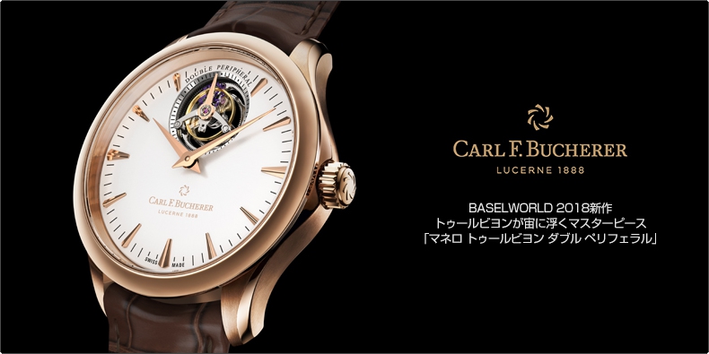 CARL F. BUCHERER(カール F. ブヘラ) BASELWORLD 2018新作 トゥールビヨンが宙に浮くマスターピース「マネロ トゥールビヨン ダブル ペリフェラル」