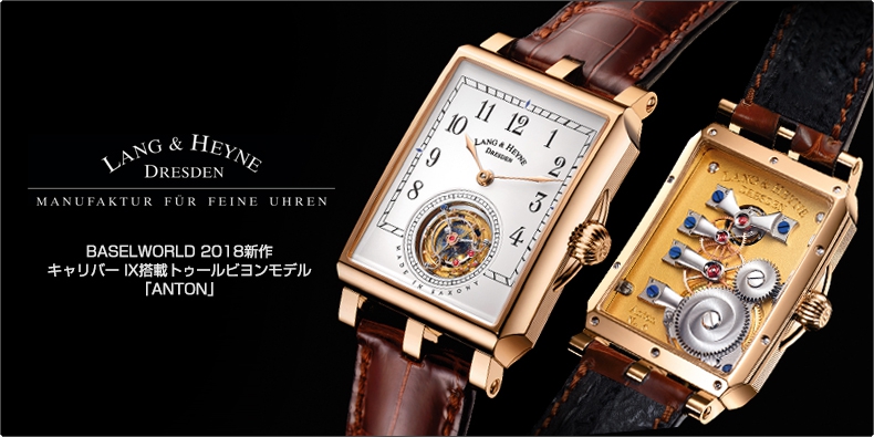 ラング&ハイネ BASELWORLD 2018新作 キャリバー IX搭載トゥールビヨンモデル「ANTON」