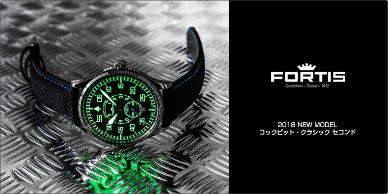 FORTIS(フォルティス) 2018 NEW MODEL コックピット・クラシック セコンド